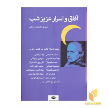 آفاق و اسرار عزیز شب