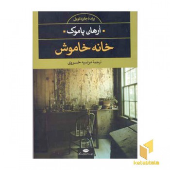 خانه خاموش