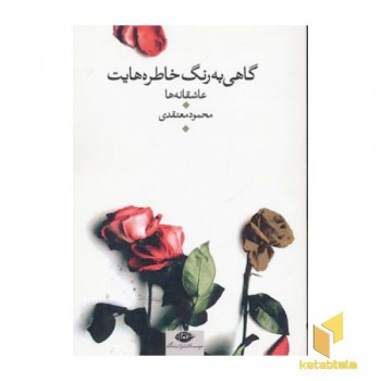 گاهی به رنگ خاطره هایت