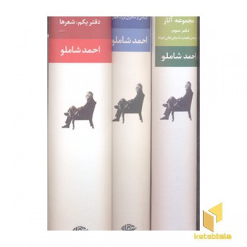 مجموعه آثار شاملو(جلد سخت-سه جلدی-قابدار-رقعی)