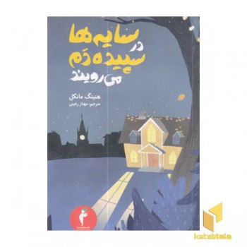 سایه ها در سپیده دم می رویند