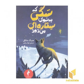 سگی که به سوی ستاره ای می دود