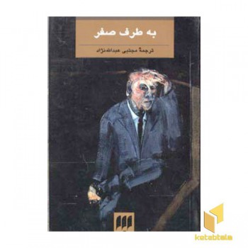 به طرف صفر