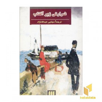 شرارتی زیر آفتاب
