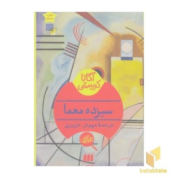 سیزده معما