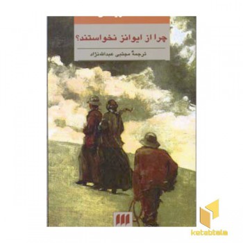 چرا از ایوانز نخواستند