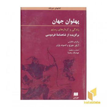 پهلوان جهان