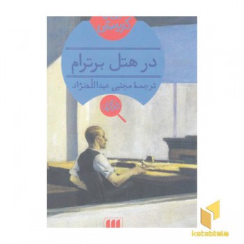 در هتل برترام
