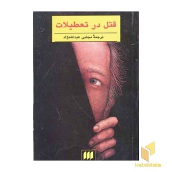 قتل در تعطیلات