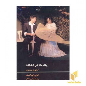 یک ماه در دهکده