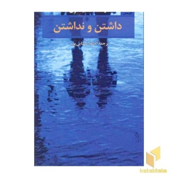 داشتن و نداشتن