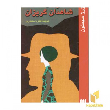 مگره و شاهدان گریزان