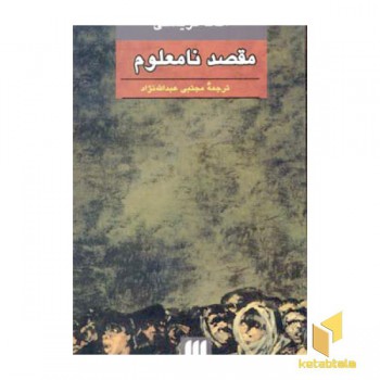 مقصد نامعلوم