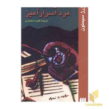 مگره و مرد اسرار آمیز