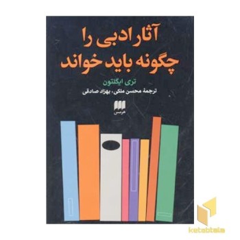 آثار ادبی را چگونه باید خواند