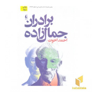 برادران جمال زاده