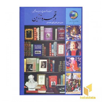 365روز با ادبیات انگلیسی-در قلمرو زرین