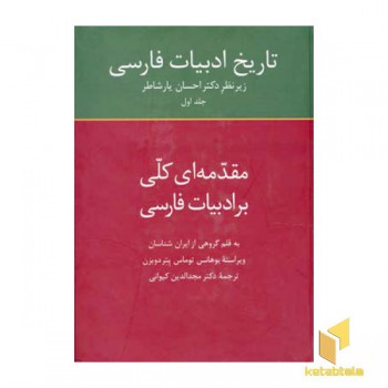 تاریخ ادبیات فارسی(1)مقدمه کلی بر ادبیات فارسی