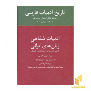 تاریخ ادبیات فارسی (18) ادبیات شفاهی زبان ایرانی