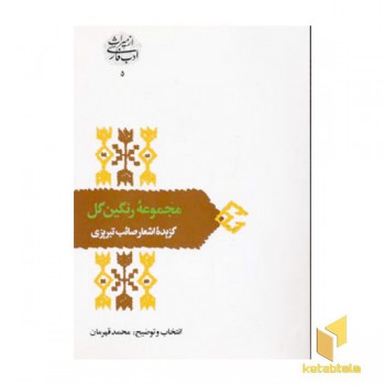 مجموعه رنگین گل (اشعار صائب)