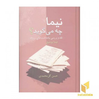 نیما چه می گوید R(رقعی)سخن