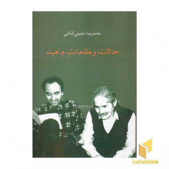 حالات و مقامات م.امید