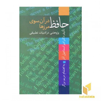 حافظ در آن سوی مرزها