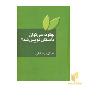 چگونه می توان داستان نویس شد