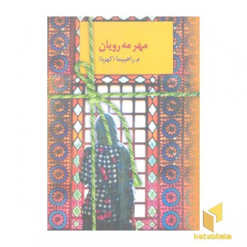 مهر مه رویان