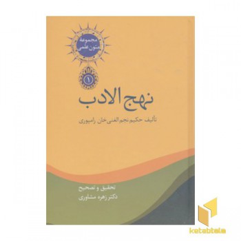نهج الادب(دوجلدی)