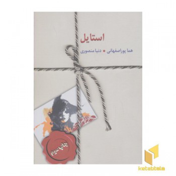 استایل