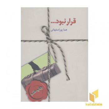 قرار نبود....