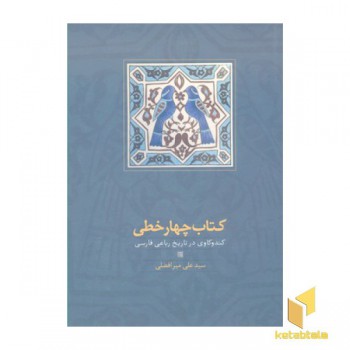 کتاب چهار خطی