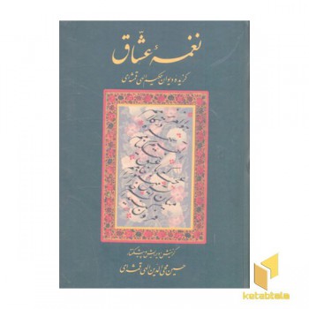 نغمه عشاق