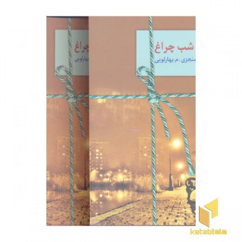 شب چراغ