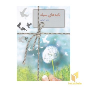 نامه های سیاه