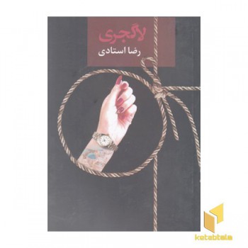 لاگجری