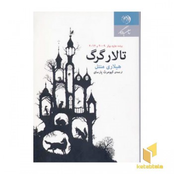 تالار گرگ