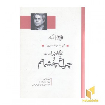 تمام راه پر است از چراغ چشمانم