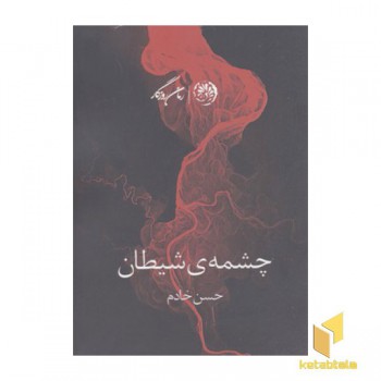 چشمه ی شیطان