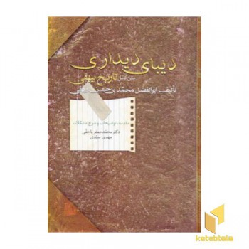 دیبای دیداری (متن کامل تاریخ بیهقی)