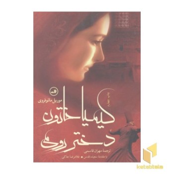 کیمیا خاتون دختر رومی