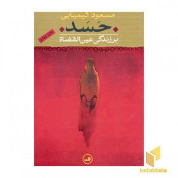 حسد بر زندگی عین القضاه