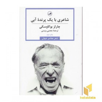 شاعری با یک پرنده آبی