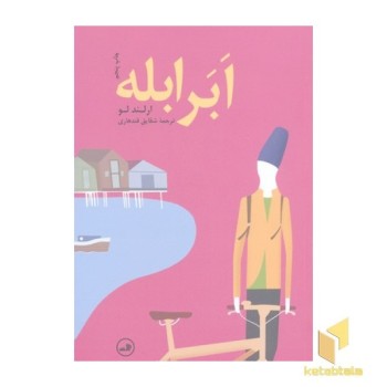 ابر ابله
