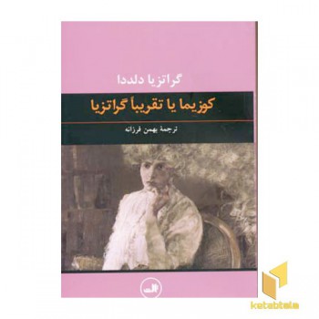 کوزیما(رقعی)ثالث