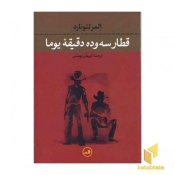 قطار سه و ده دقیقه یوما