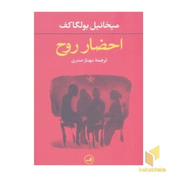 احضار روح