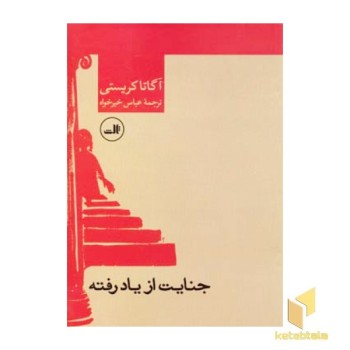 جنایت از یاد رفته