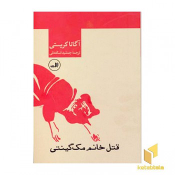 قتل خانم مک گیتی